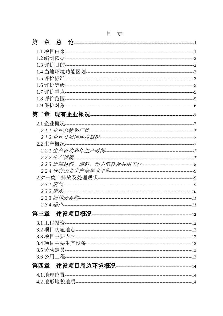 泰州某食品公司项目环境影响报告书_第1页