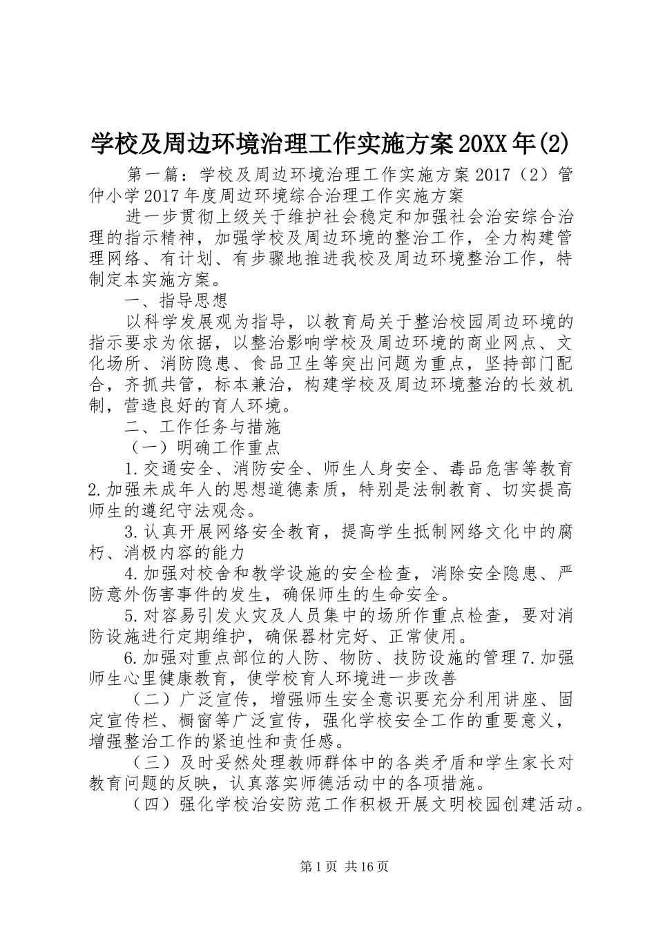 学校及周边环境治理工作方案20XX年_第1页