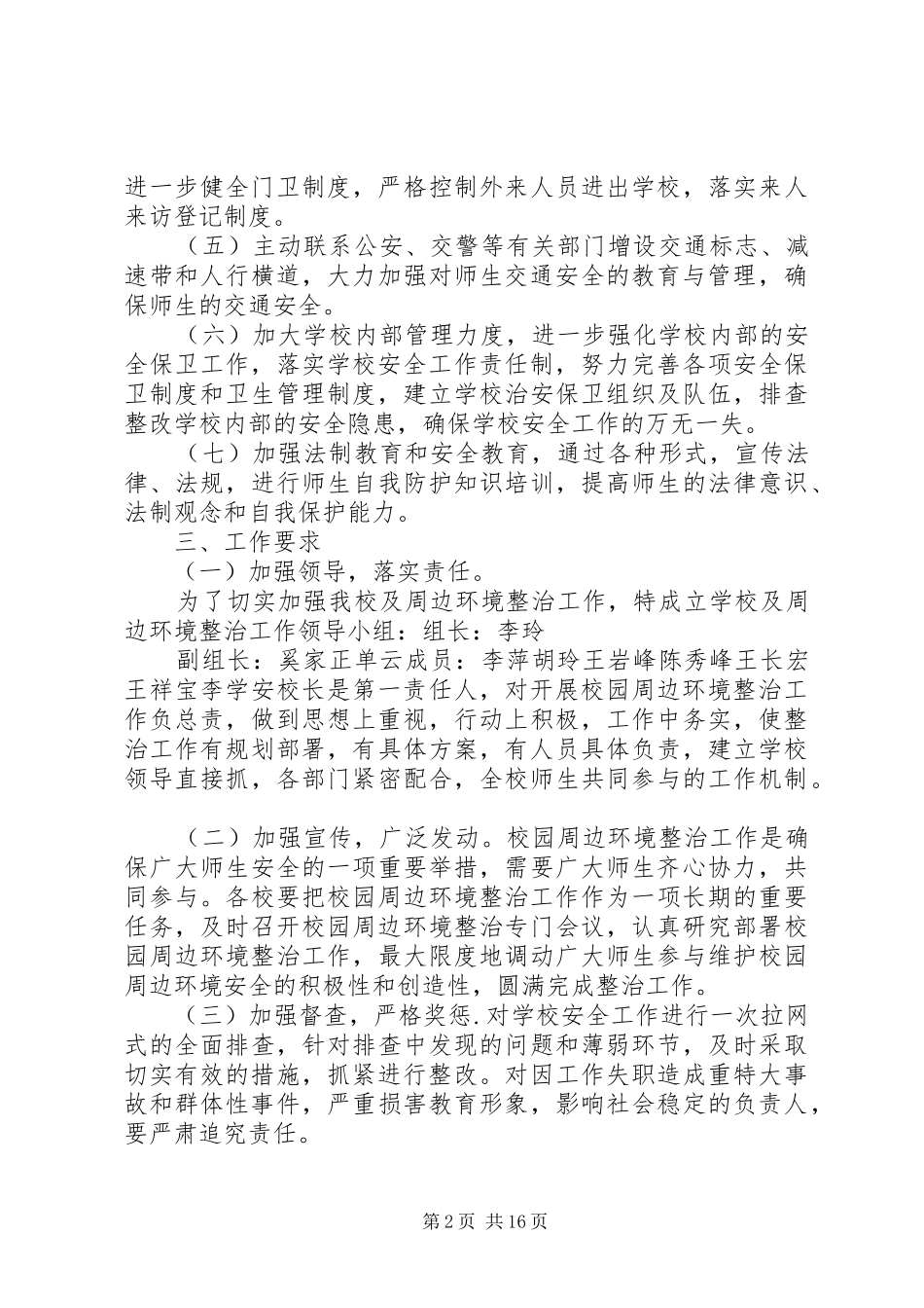 学校及周边环境治理工作方案20XX年_第2页