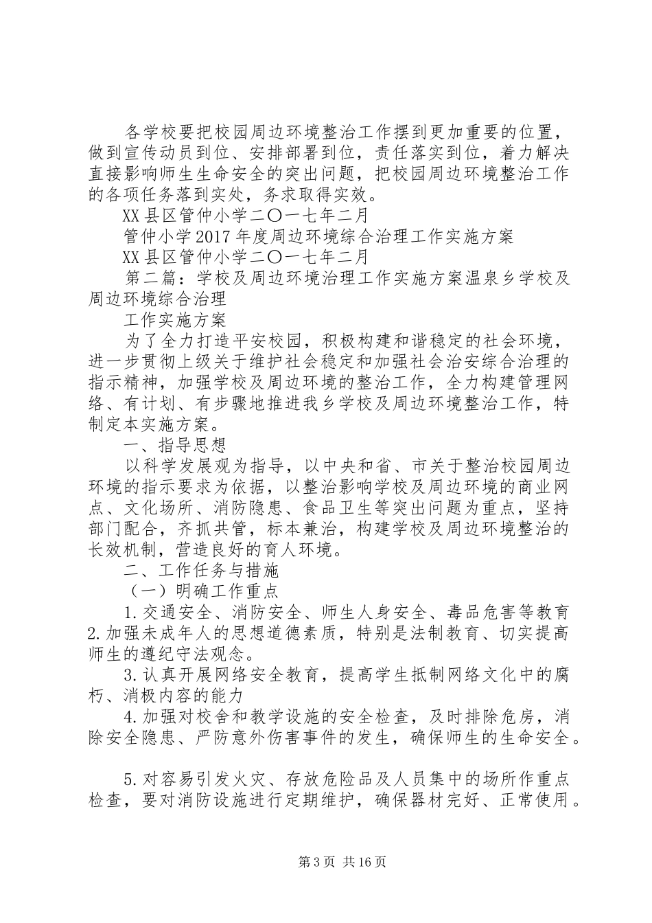 学校及周边环境治理工作方案20XX年_第3页