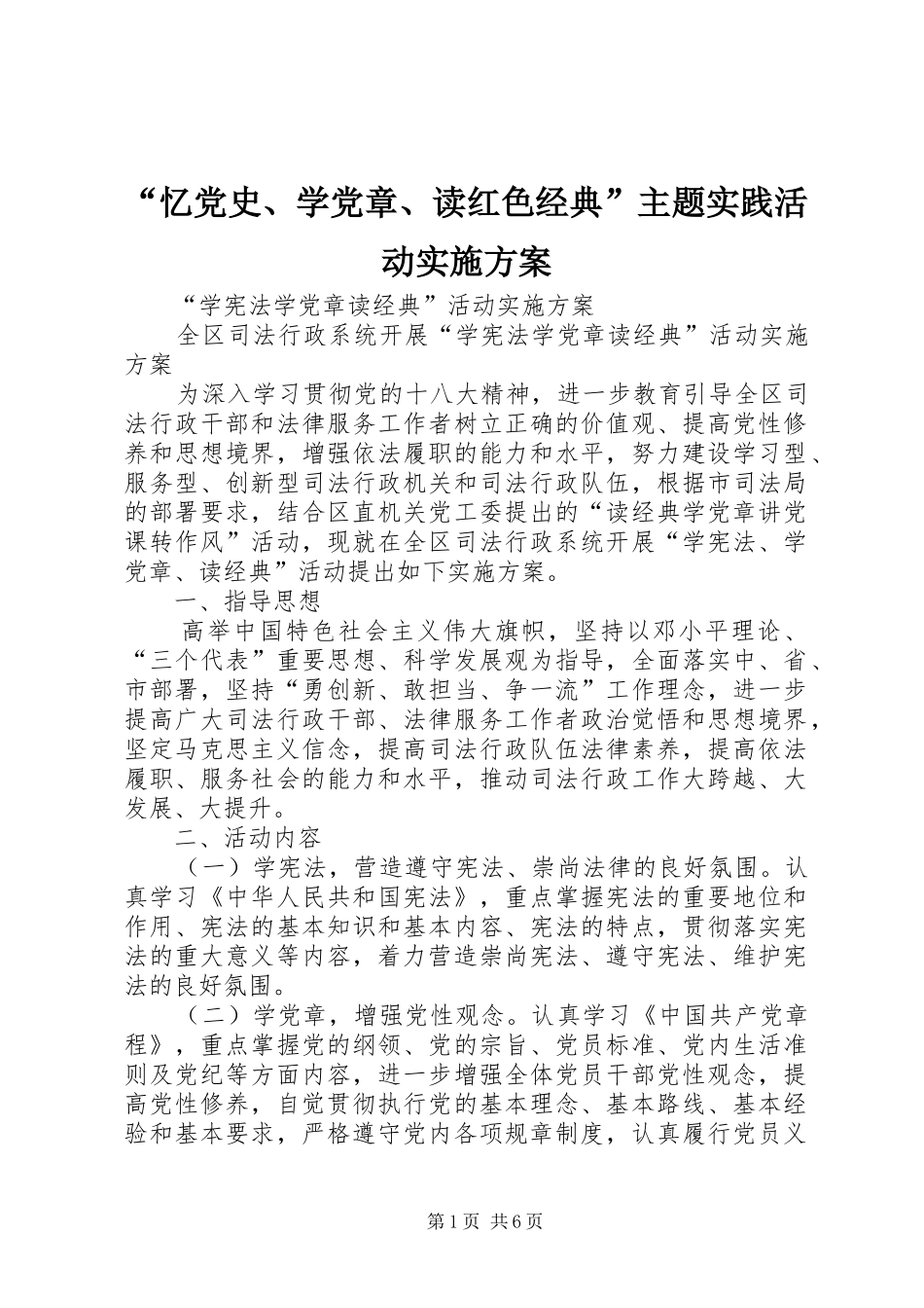 “忆党史、学党章、读红色经典”主题实践活动方案 _第1页