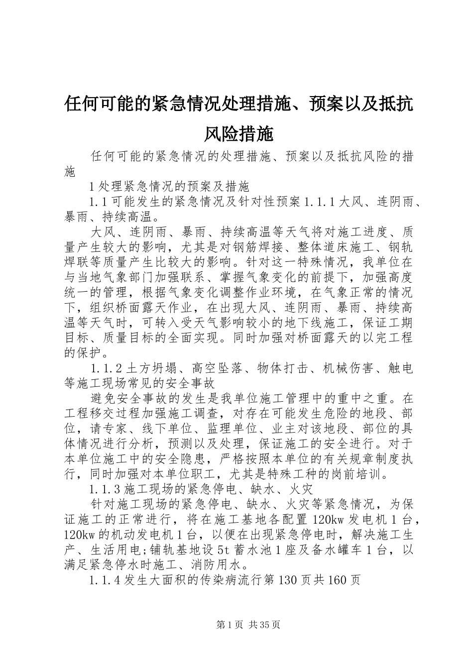 任何可能的紧急情况处理措施、应急预案以及抵抗风险措施 _第1页