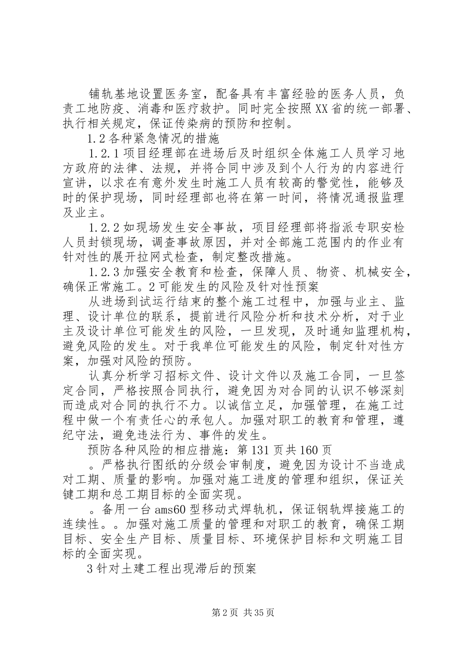 任何可能的紧急情况处理措施、应急预案以及抵抗风险措施 _第2页