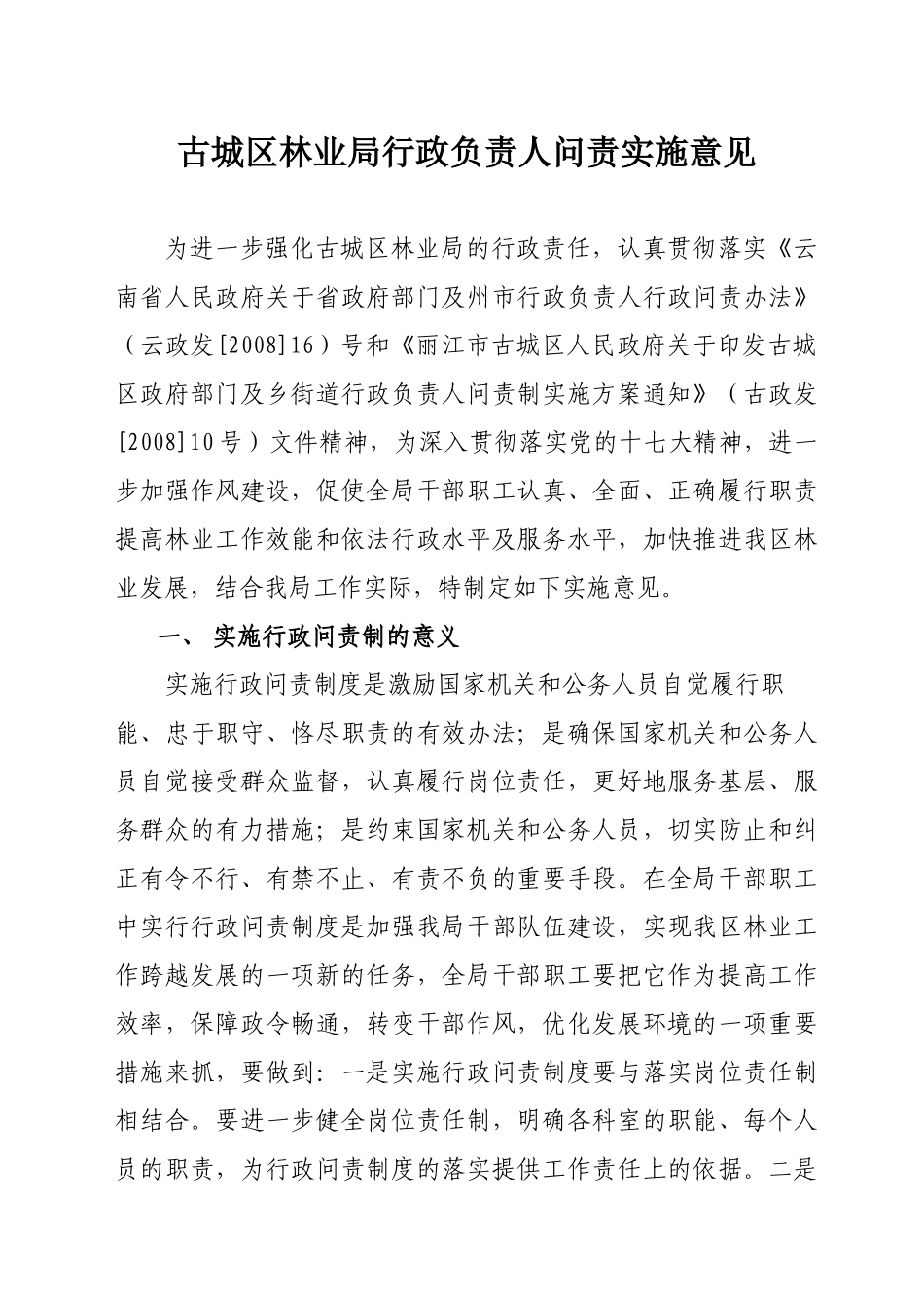 古城区林业局行政负责人问责实施意见_第1页