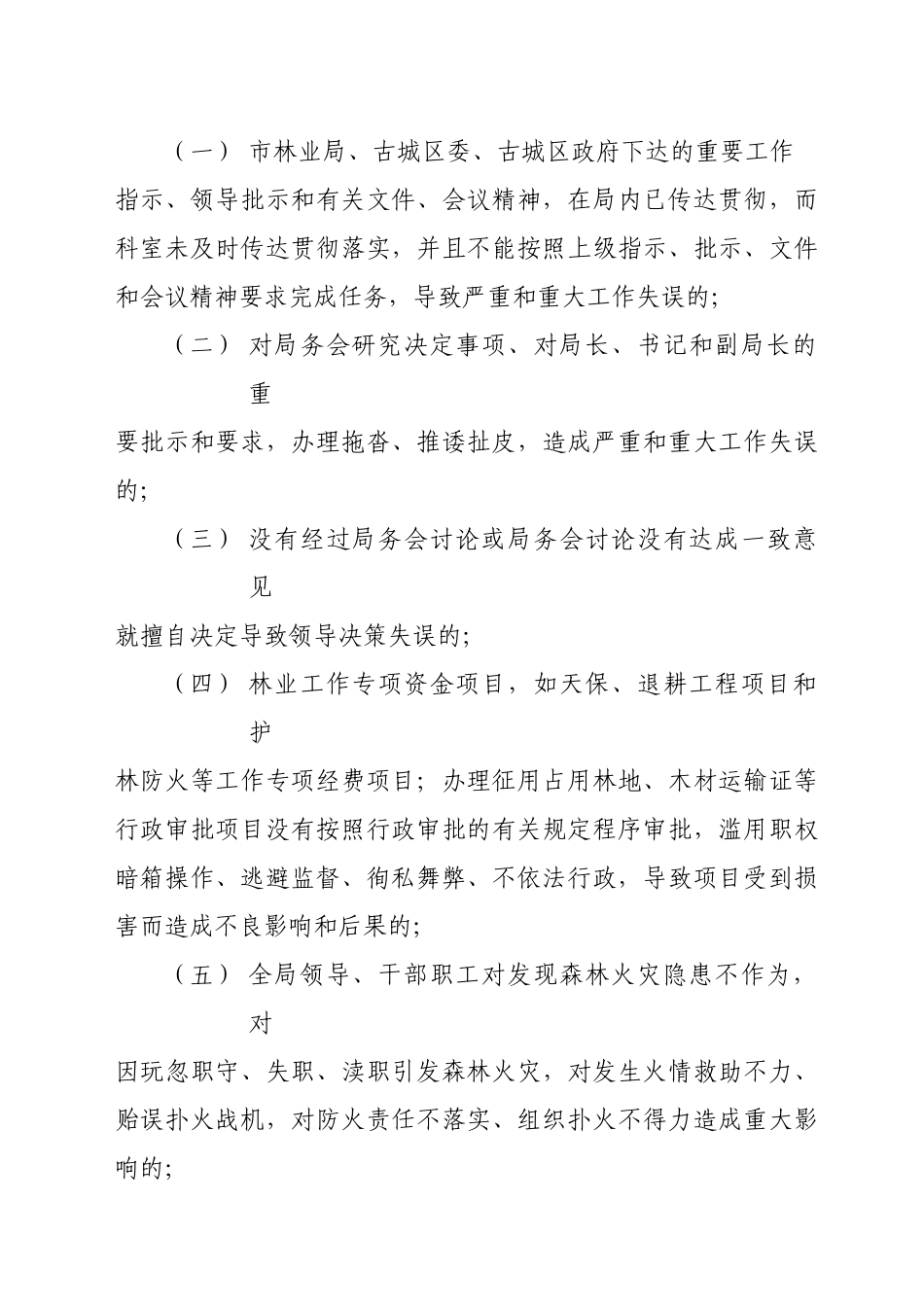 古城区林业局行政负责人问责实施意见_第3页