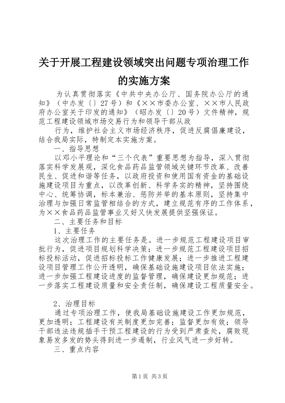关于开展工程建设领域突出问题专项治理工作的方案 _第1页