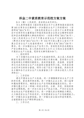 织金二中素质教育示范校实施方案实施方案 