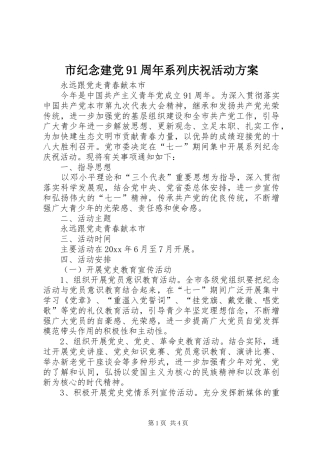 市纪念建党91周年系列庆祝活动实施方案 