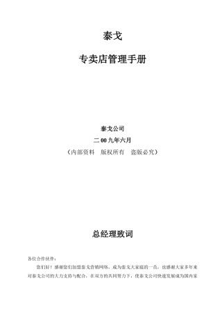 泰戈家具专卖店管理手册(制度汇编）