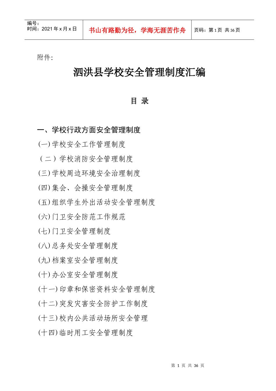 泗洪县学校安全管理制度汇编_第1页