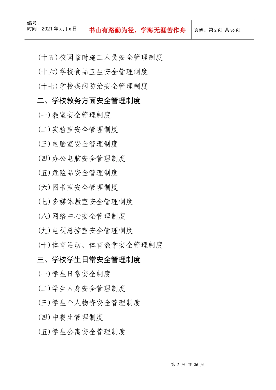 泗洪县学校安全管理制度汇编_第2页