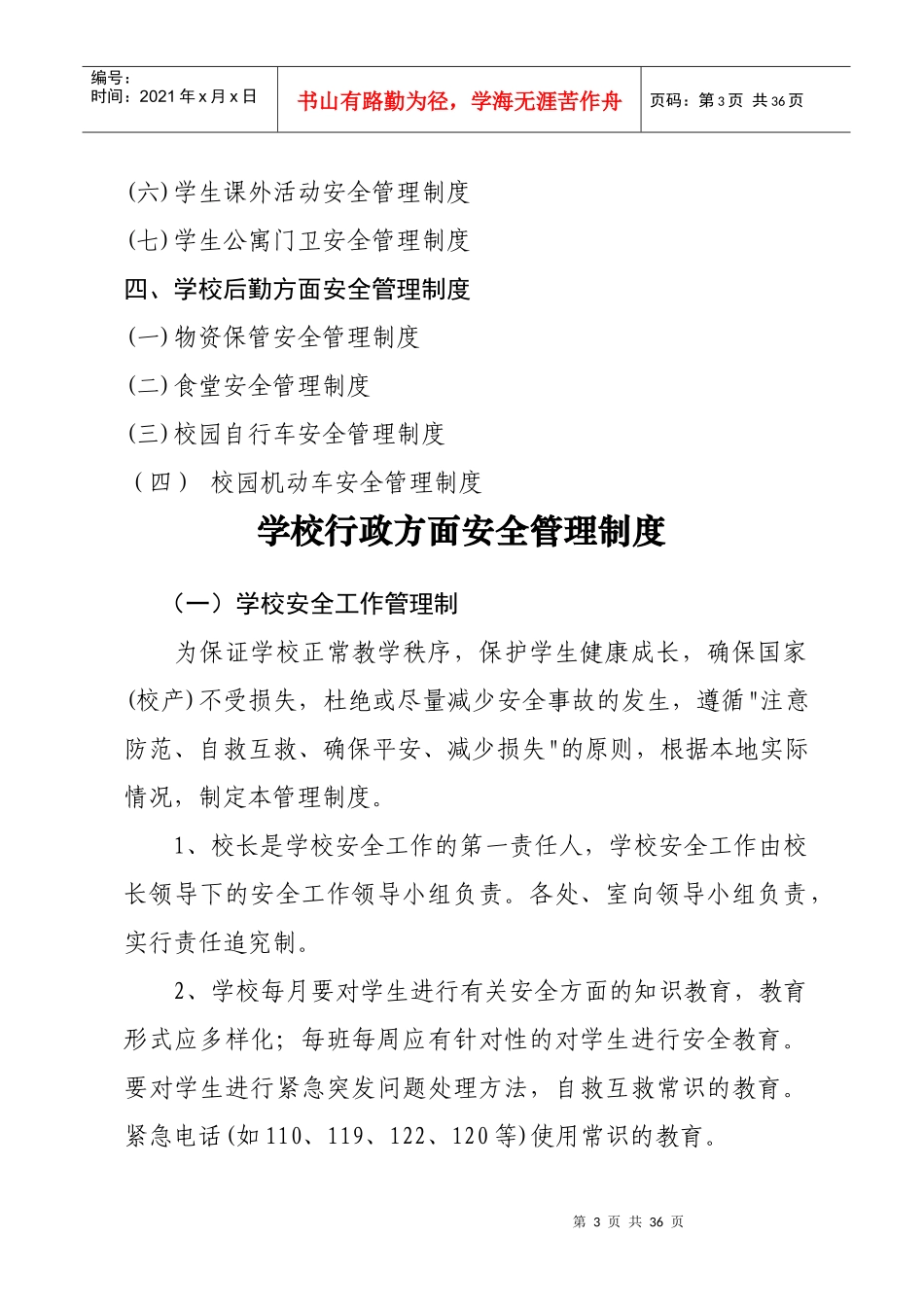 泗洪县学校安全管理制度汇编_第3页