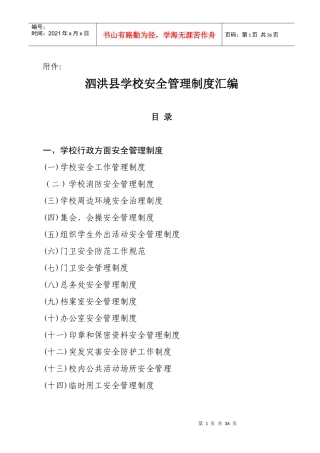 泗洪县学校安全管理制度汇编