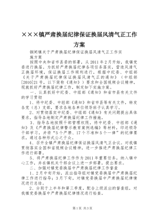 ×××镇严肃换届纪律保证换届风清气正工作实施方案 