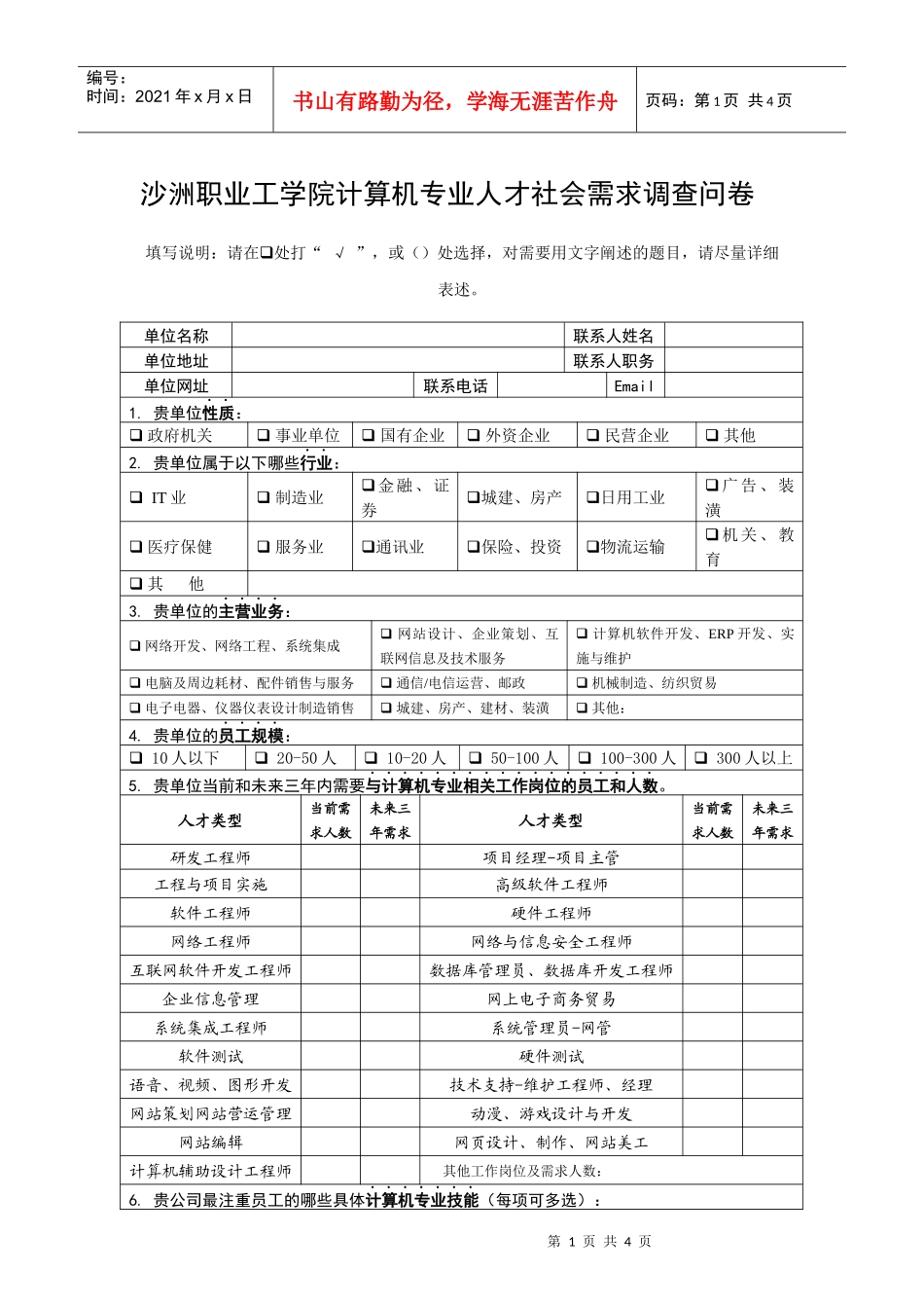 沙洲职业工学院毕业生跟踪调研工作－用人单位调查问卷_第2页