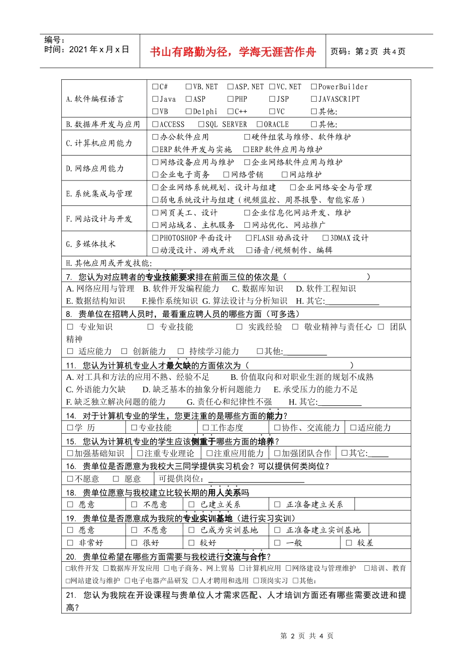 沙洲职业工学院毕业生跟踪调研工作－用人单位调查问卷_第3页