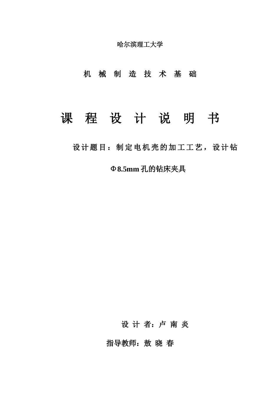 电机壳夹具工艺设计(金属工艺课程设计)_第1页