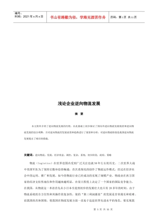 浅议企业逆向物流发展