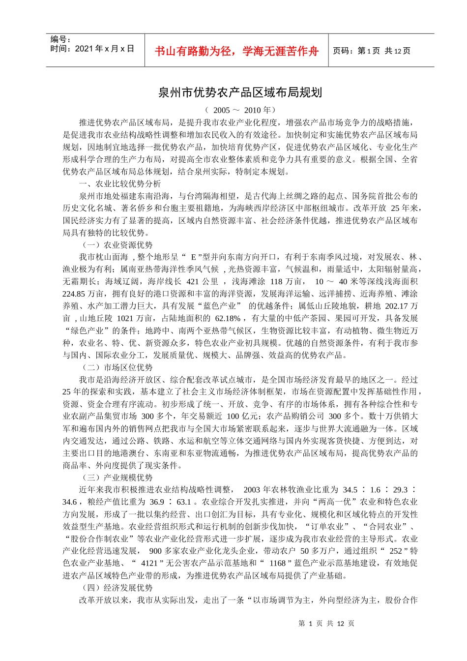 泉州市优势农产品区域年度布局规划_第1页