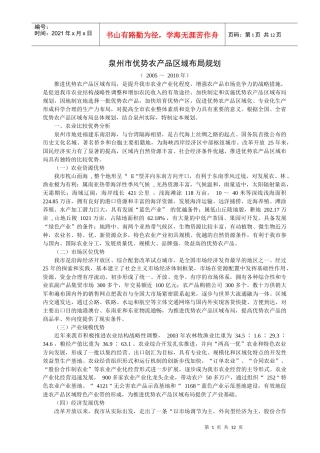 泉州市优势农产品区域年度布局规划