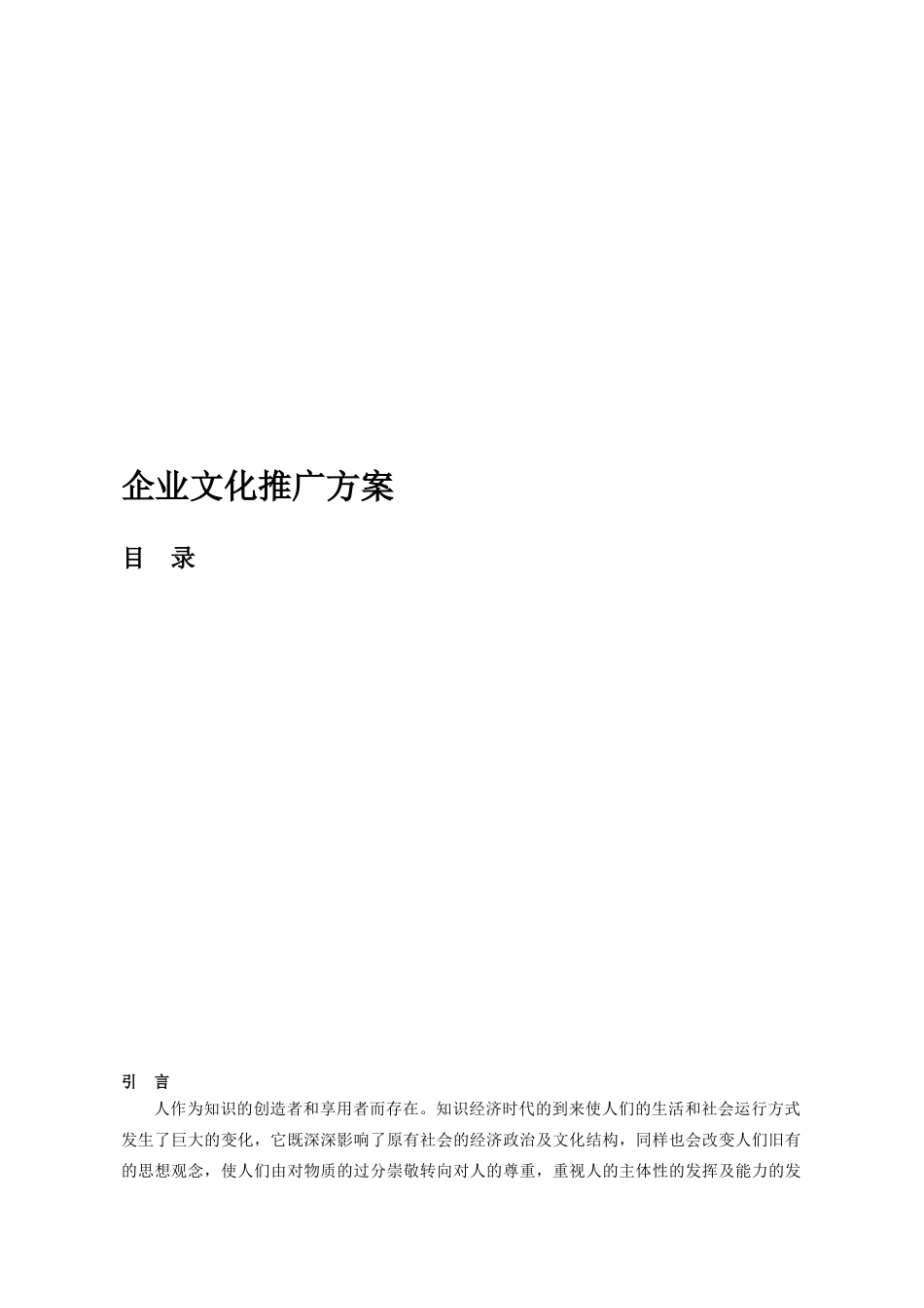 浅谈企业文化推广方案_第1页