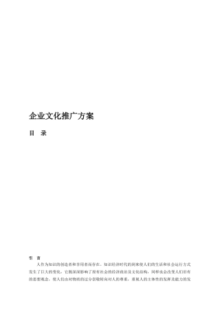 浅谈企业文化推广方案