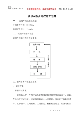 泄洪洞洞身开挖施工组织设计方案