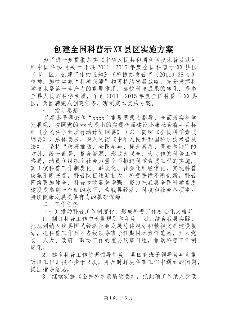 创建全国科普示XX县区方案 _第1页