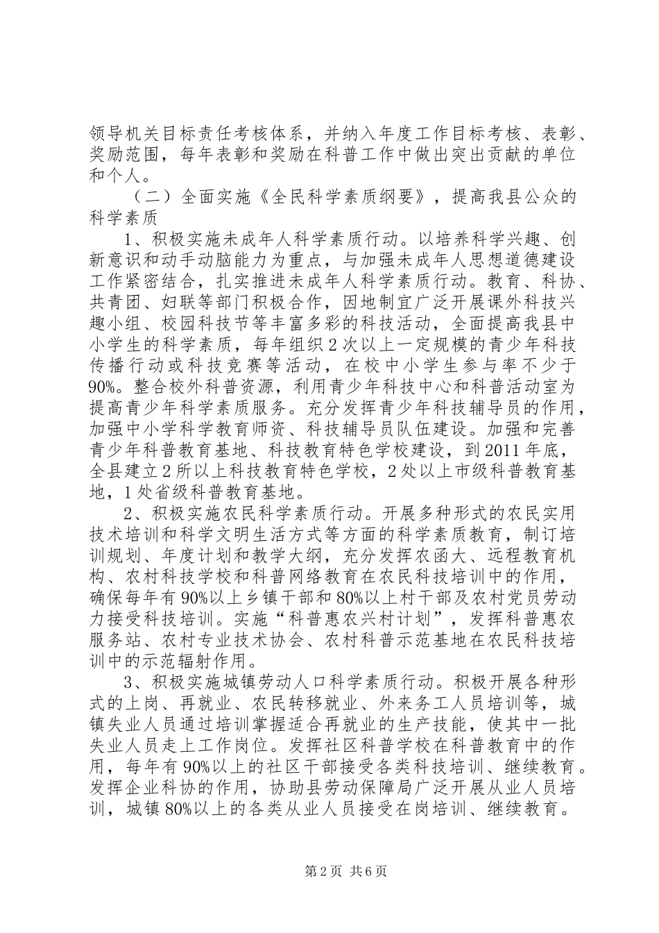 创建全国科普示XX县区方案 _第2页