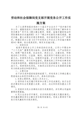 劳动和社会保障局党支部开展党务公开工作方案 