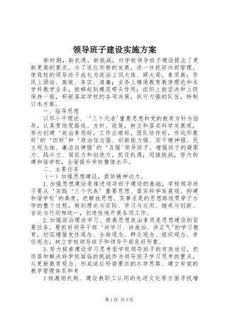 领导班子建设方案 