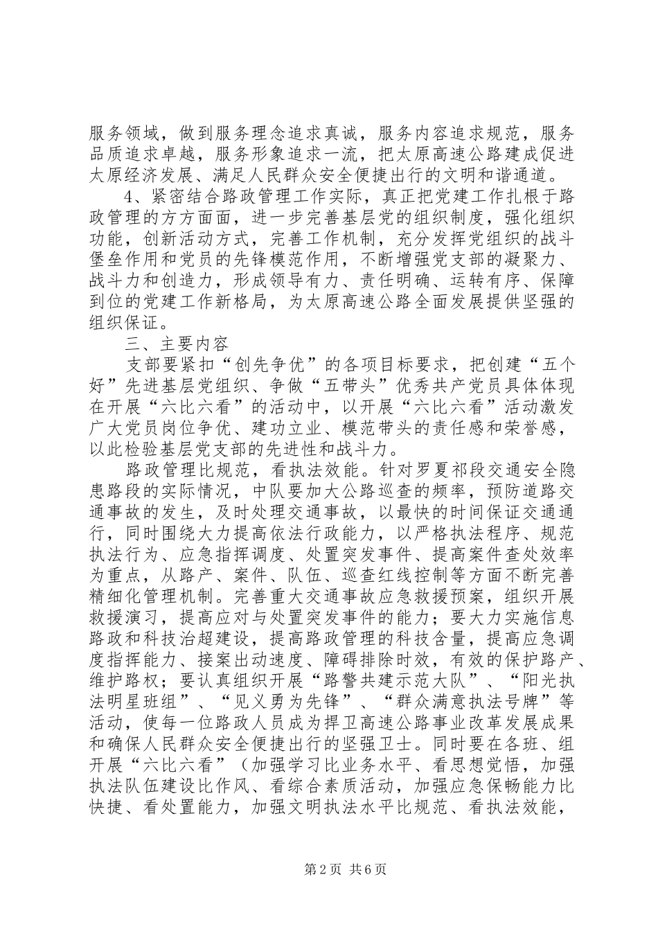 路政一中队六比六看方案 _第2页