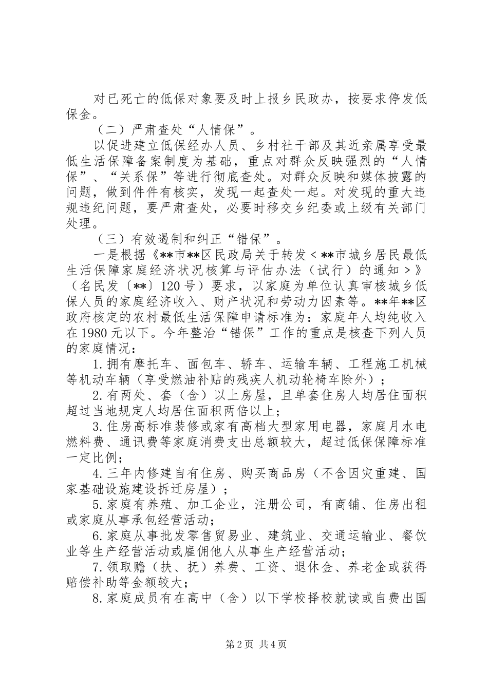 社会救助专项整治工作实施方案 _第2页