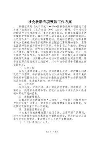 社会救助专项整治工作实施方案 