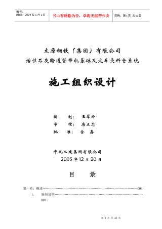 活性石灰输送管带机施工组织设计