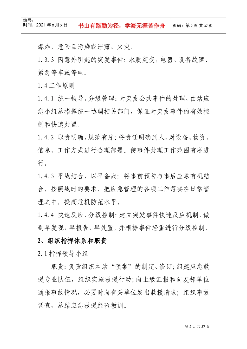 污水处理厂应急预案(DOC37页)_第2页