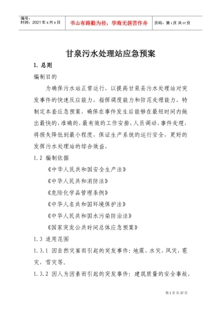污水处理厂应急预案(DOC37页)