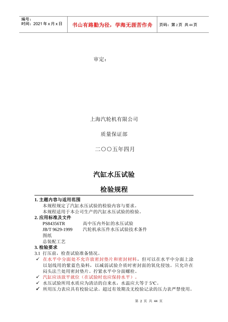 汽轮机汽缸水压试验检验规程_第2页
