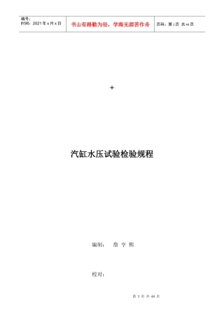 汽轮机汽缸水压试验检验规程