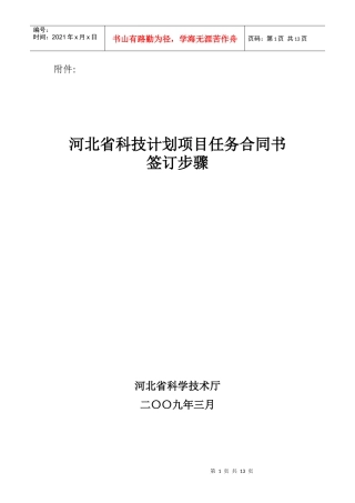 河北省科技计划项目任务合同书