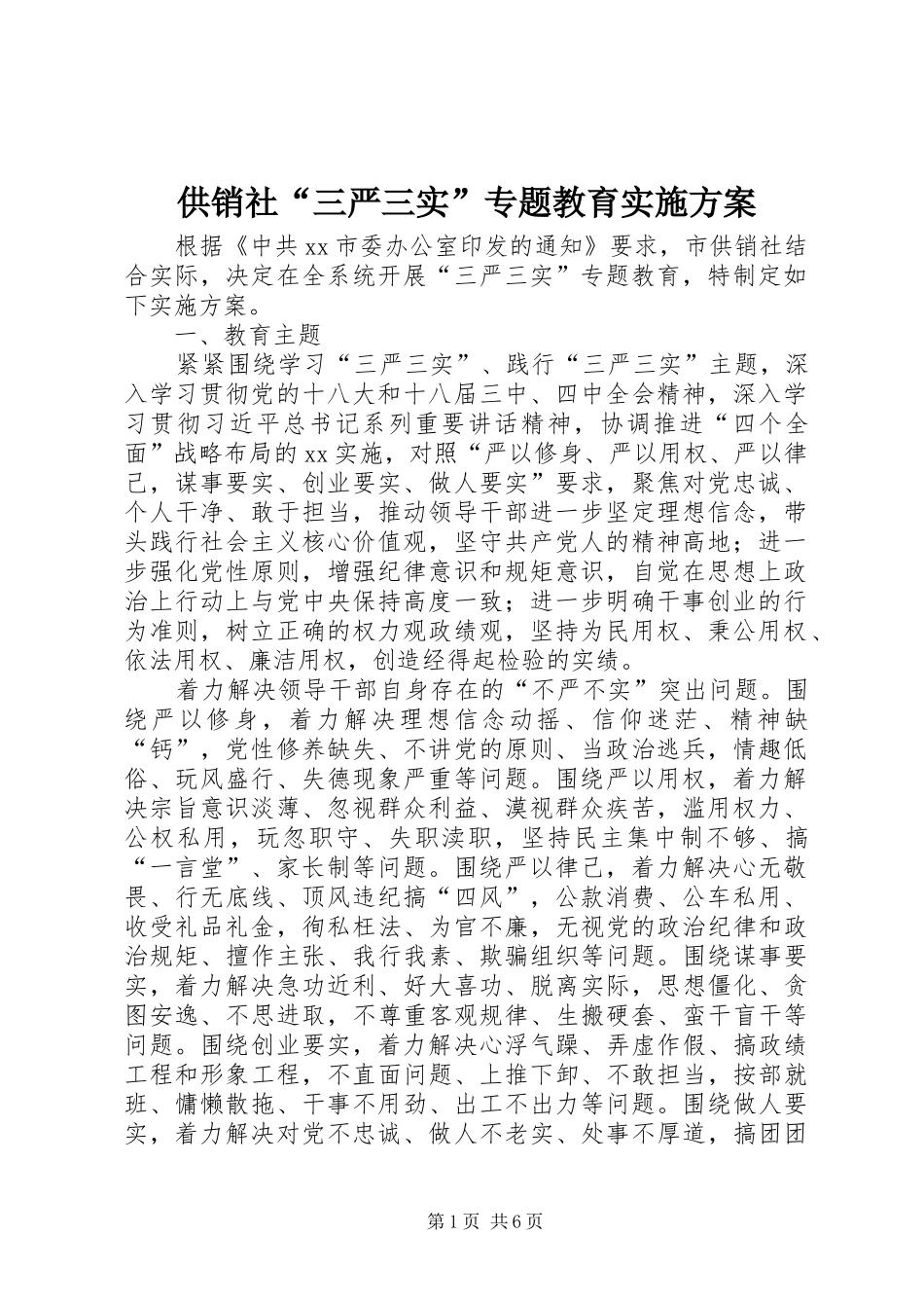 供销社“三严三实”专题教育方案 _第1页