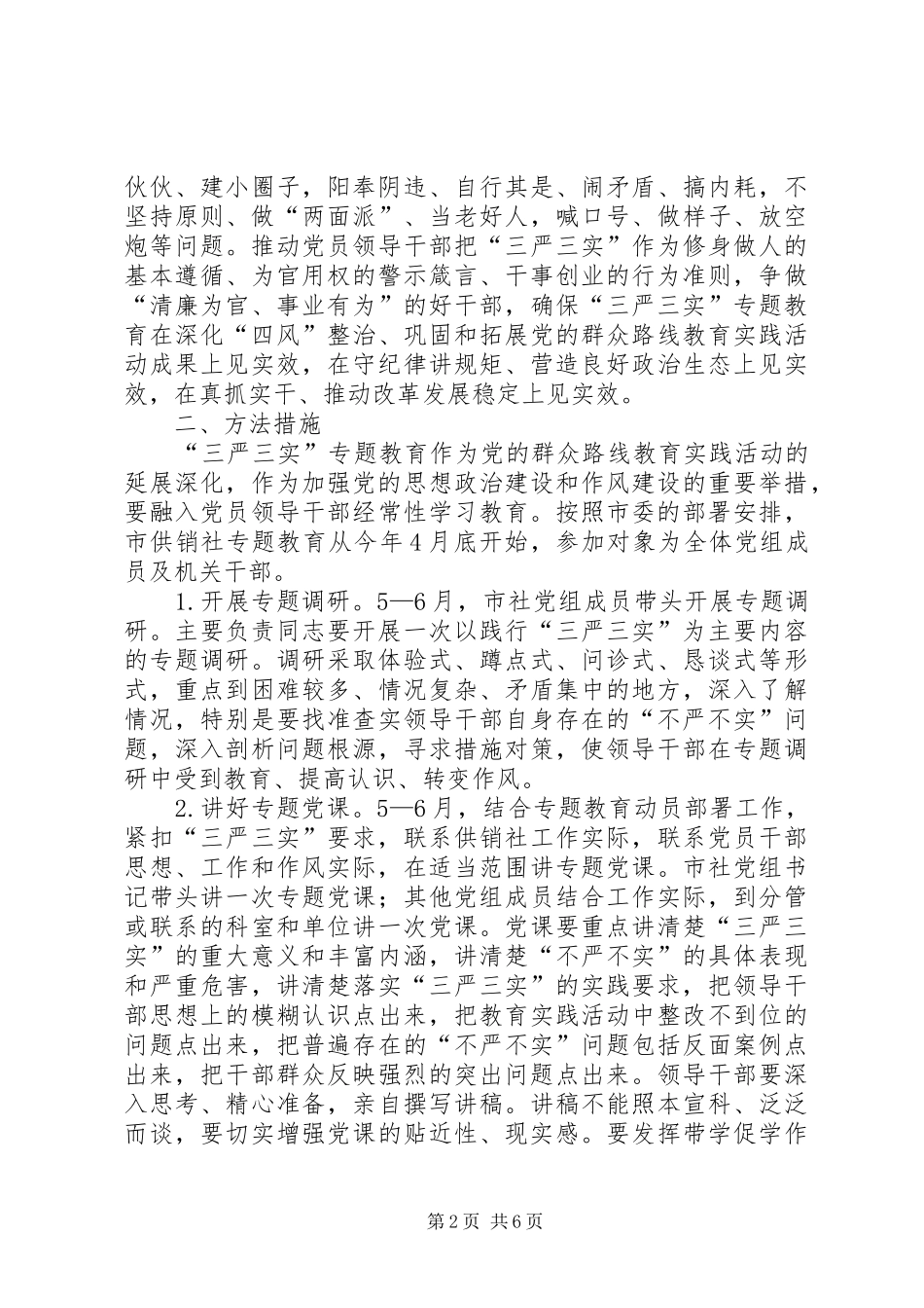 供销社“三严三实”专题教育方案 _第2页