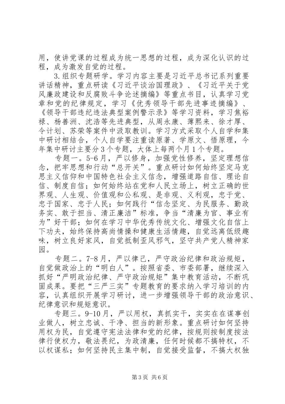 供销社“三严三实”专题教育方案 _第3页