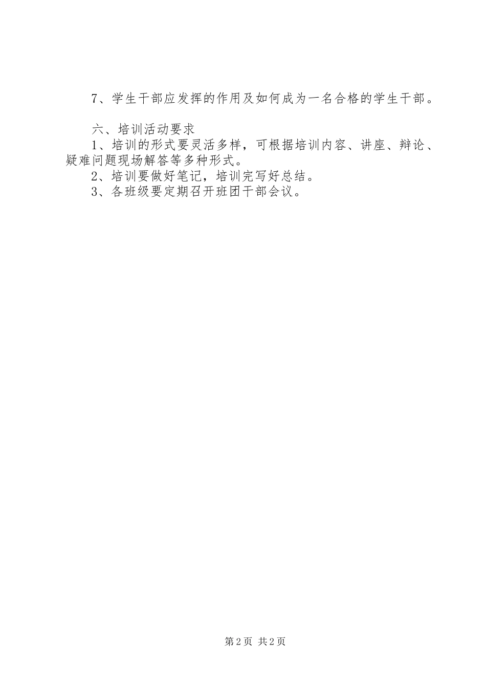 班干部培训实施方案 _第2页