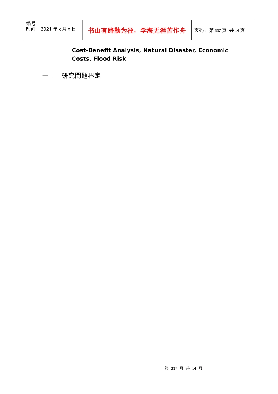 洪灾成本及防治效益之评价_第2页