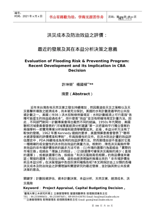 洪灾成本及防治效益之评价