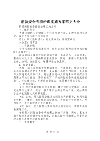 消防安全专项治理方案范文大全 