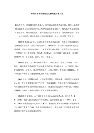 介绍目前比较流行的几种钢渣处理工艺