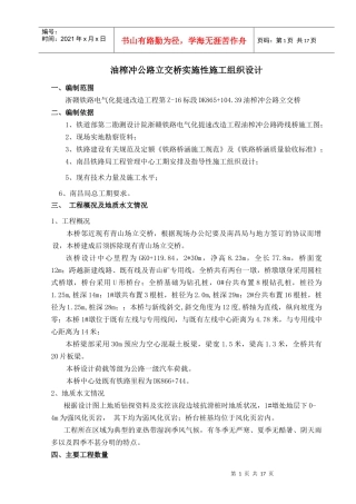 油榨冲公路立交桥实施性施工组织设计