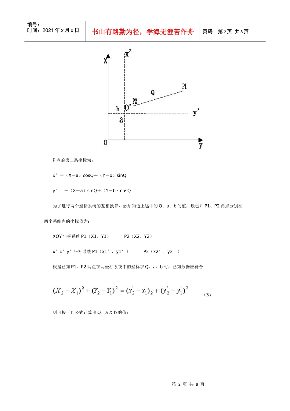 浅谈坐标转换方法在施工中的应用_第2页